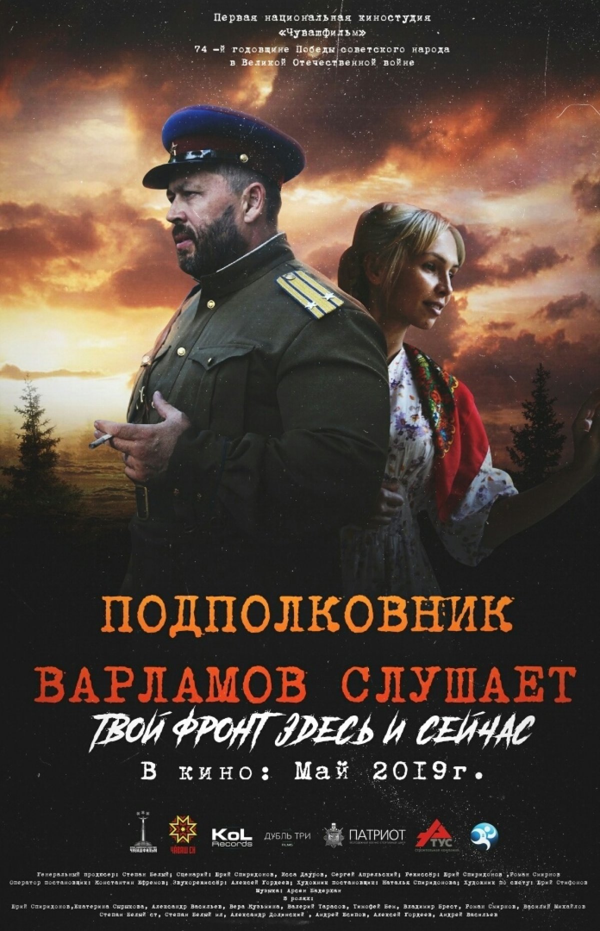📌 20 мая 2019 года в кинотеатре «Мир Луксор» г.Чебоксары состоится предварительный показ художественного фильма «Подполковник Варламов слушает».