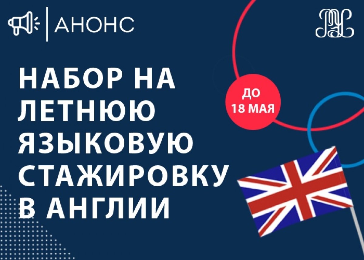 🔥Принимаются заявки (до 18 мая‼) на летнюю языковую стажировку в Великобритании (г. Рэмсгейт) в Churchill House School of English.