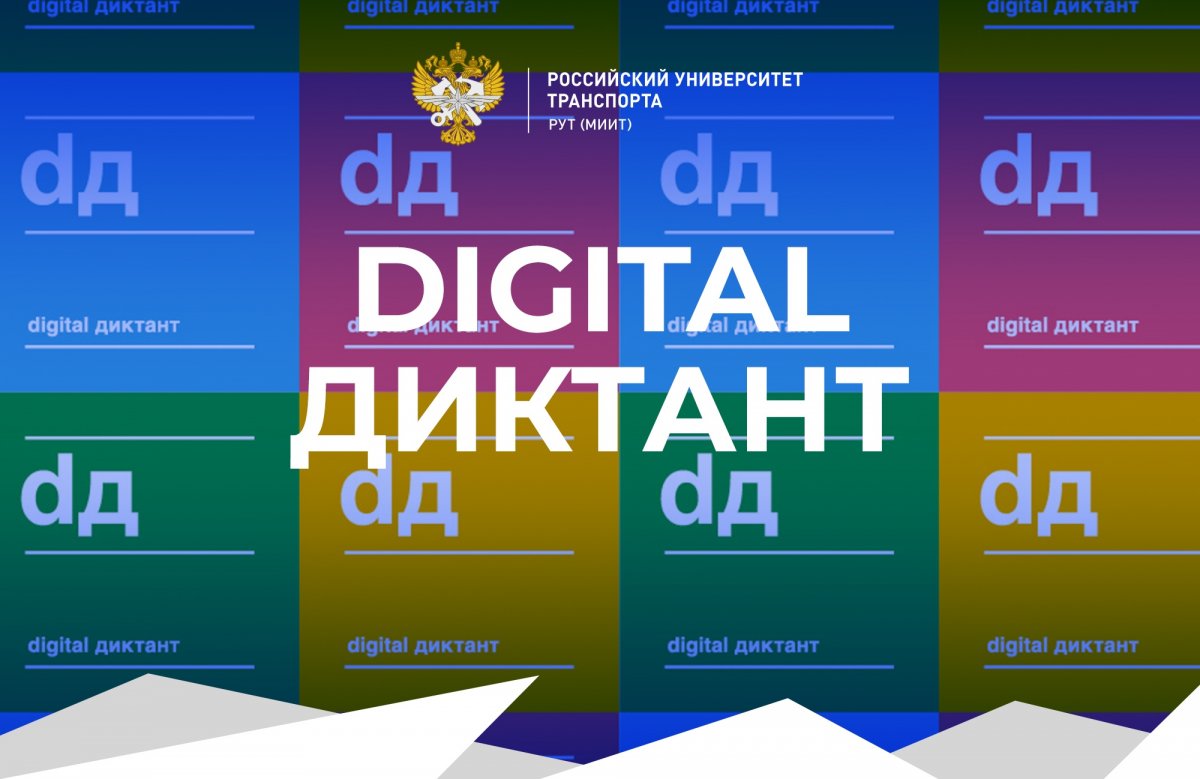 Digital диктант пройдёт в России с 18 по 24 мая