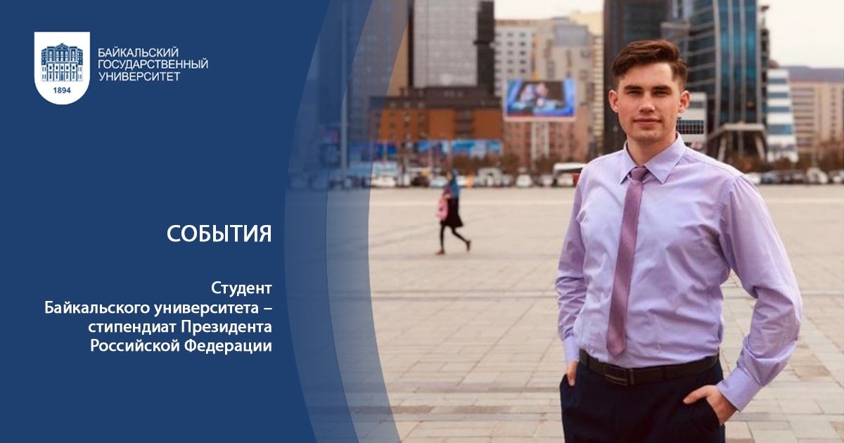 Студент 4 курса Байкальского госуниверситета Павел Дашкевич стал обладателем стипендии Президента Российской Федерации