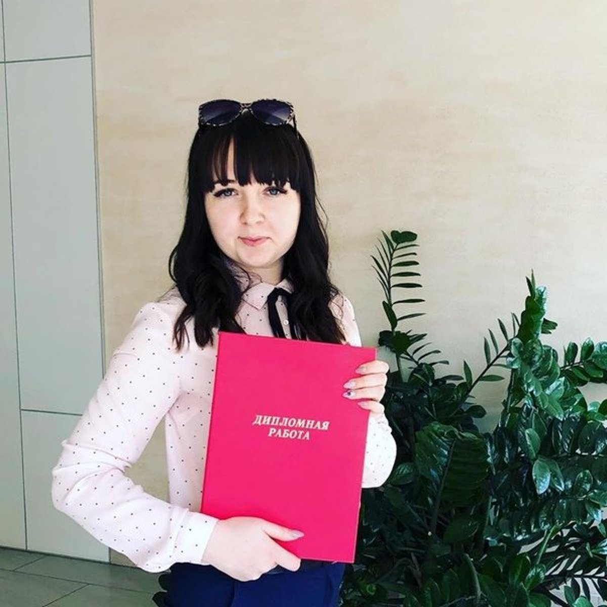 Именно так выглядит человек, только что успешно защитивший диплом в Российском университете кооперации – немного усталый, но очень довольный и красивый 😊