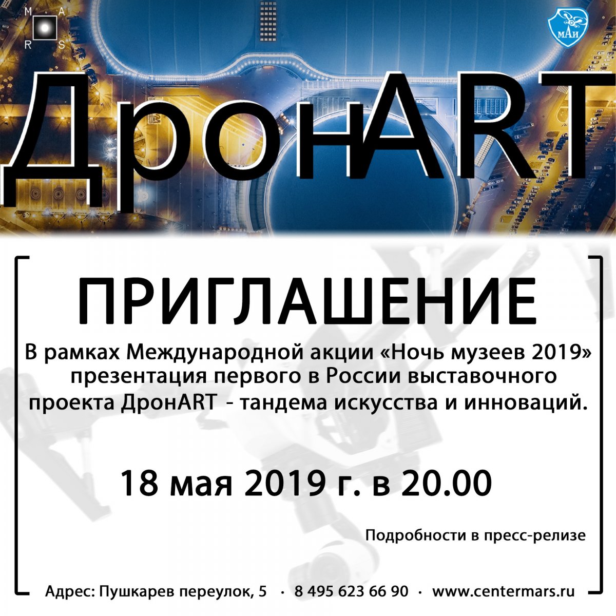 Уже сегодня, не пропустите: выставочный проект ДронART!