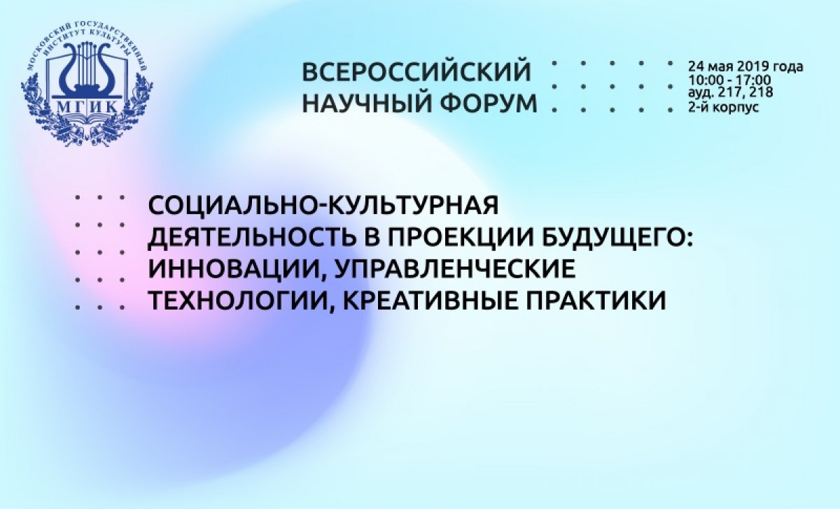 С текстом внутри: Приглашаем Вас принять участие во Всероссийском научном форуме с международным участием «Социально-культурная деятельность в проекции будущего: инновации