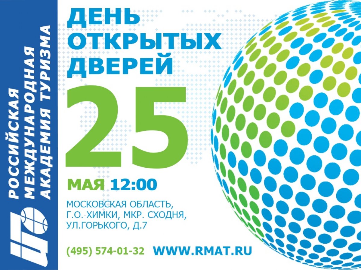 25 мая 2019 года приглашает на День открытых дверей учащихся школ, колледжей, их родителей и друзей! Выберите интересную профессию на всю жизнь! www.rmat.ru/rudod_shodnya
