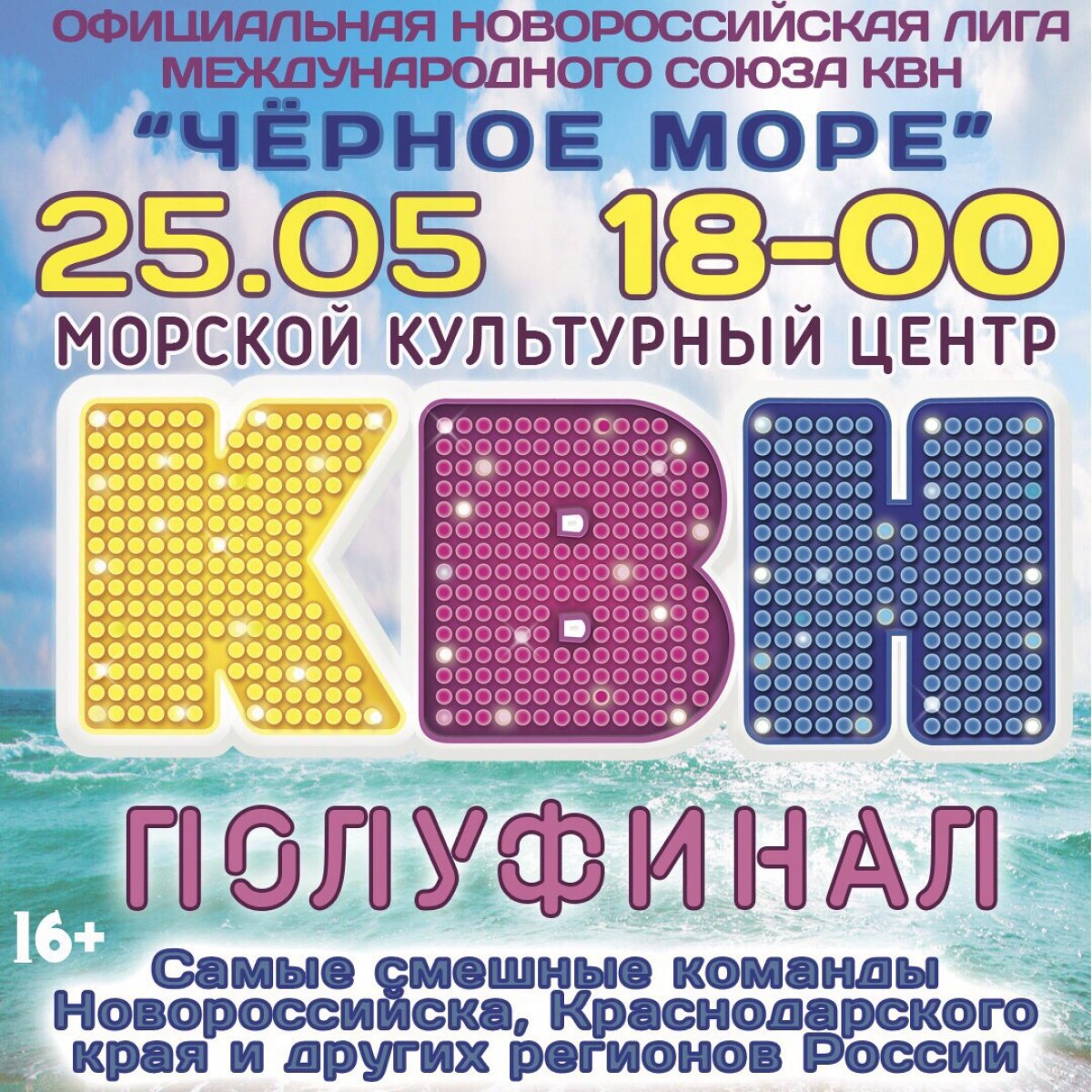 25 мая в 18.00 в Морском Культурном Центре пройдёт полуфинал Официальной Региональной Лиги КВН «Чёрное море», в котором примет участие наша Сборная университета, а также ребята из ТК и МК!