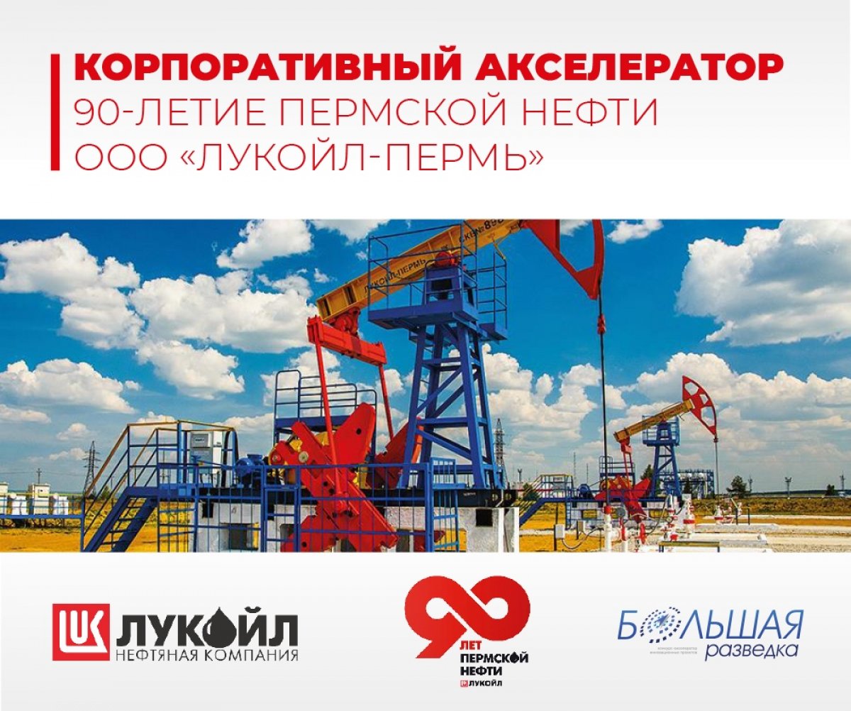 «Большая разведка» @brazvedka совместно с ООО «ЛУКОЙЛ-ПЕРМЬ» запустила корпоративный акселератор «90-летие Пермской нефти» 🔊