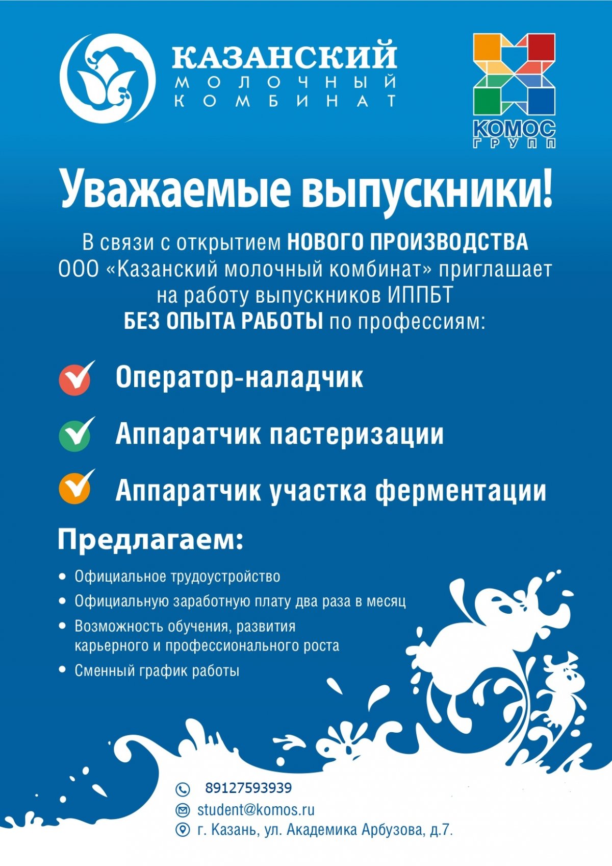 Агропромышленный холдинг "КОМОС ГРУПП" (www.komos.ru) приглашает на работу выпускников КНИТУ.