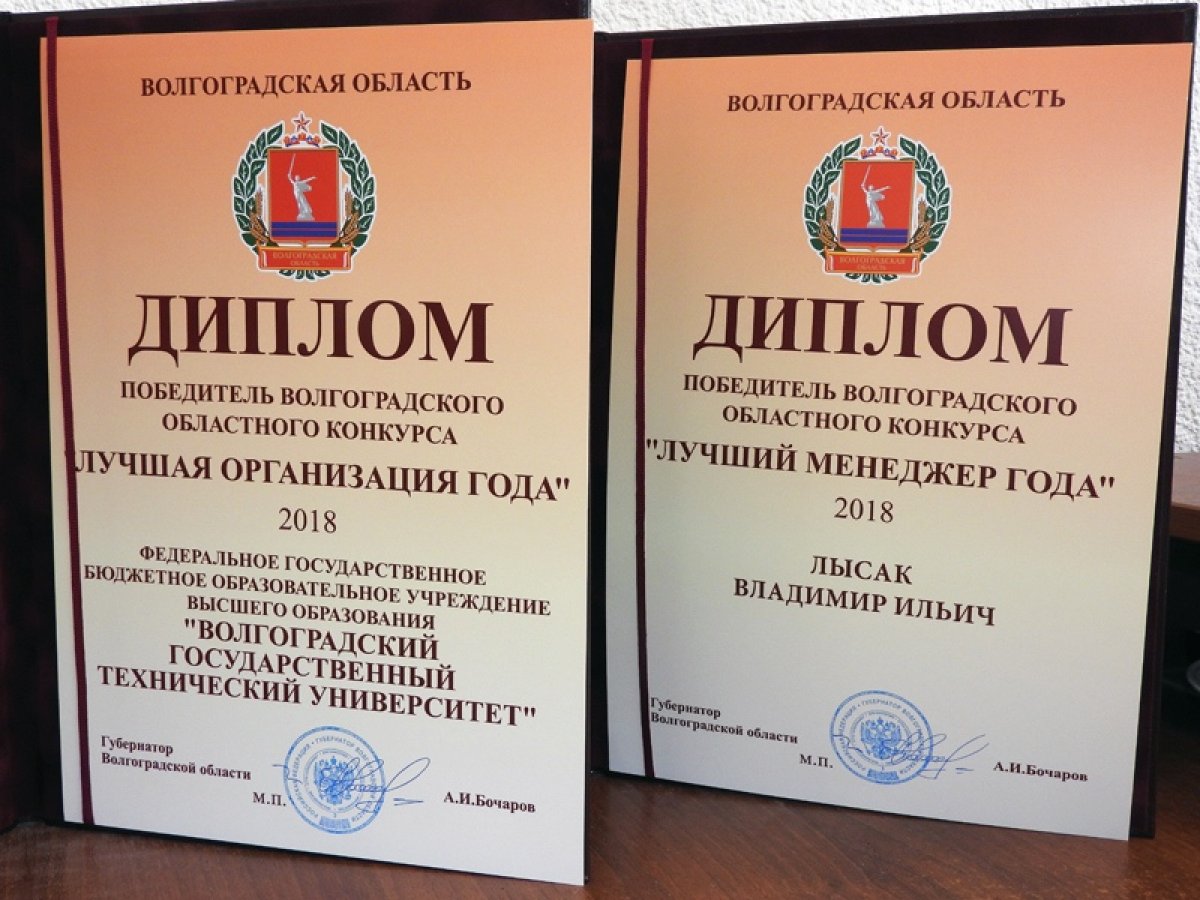 ⚛ ВолгГТУ 9-й раз подряд стал Лучшей организацией! «Лучший менеджер 2018 года» – научный руководитель вуза академик РАН В.И. Лысак!