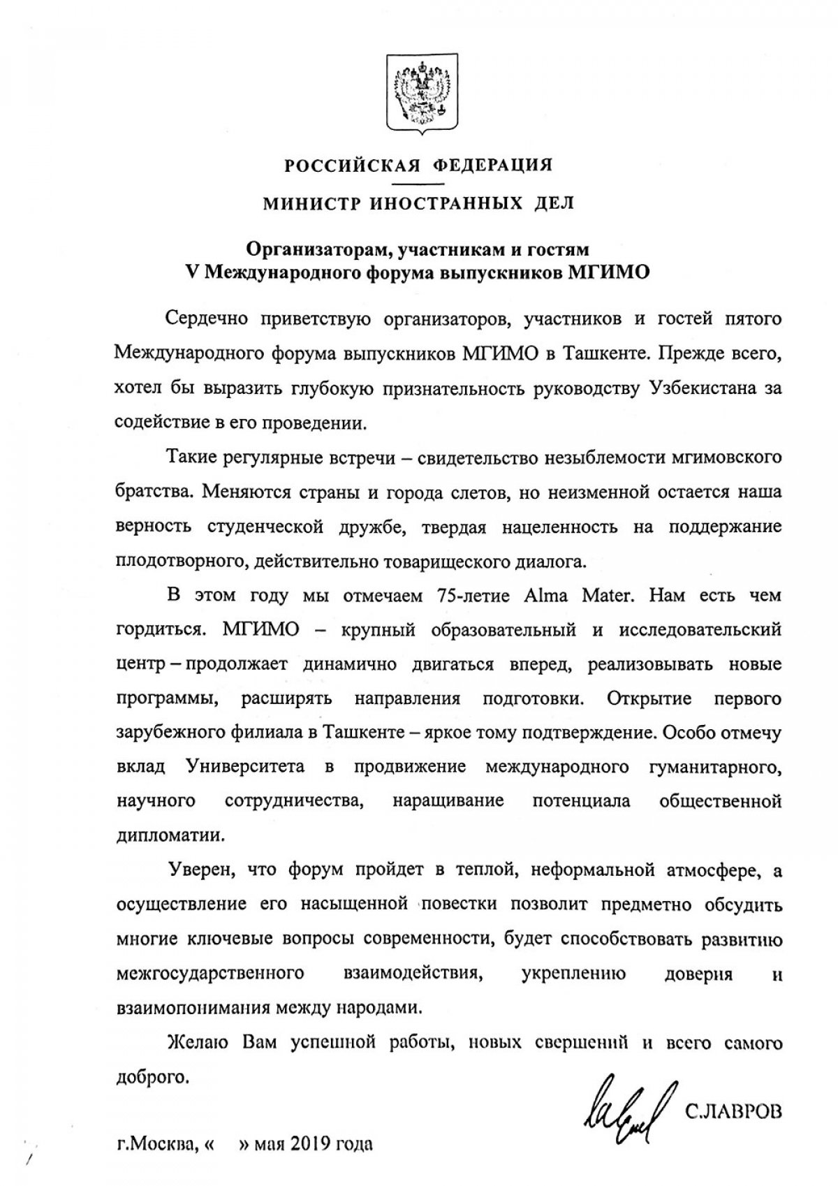 Обращение министра иностранных дел России С.В.Лаврова к участникам V Форума выпускников МГИМО