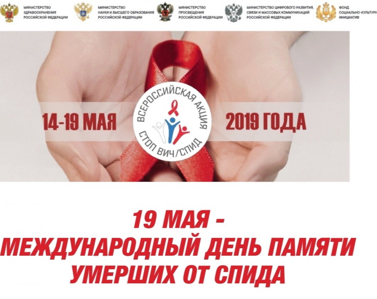 Всеросийская акция "Стоп ВИЧ/СПИД" проходит в этом году с 14 по 19 мая.
