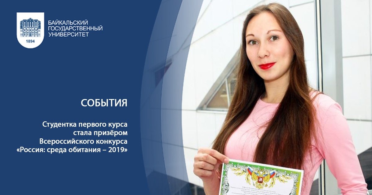 Студентка первого курса стала призёром Всероссийского конкурса «Россия: среда обитания – 2019»
