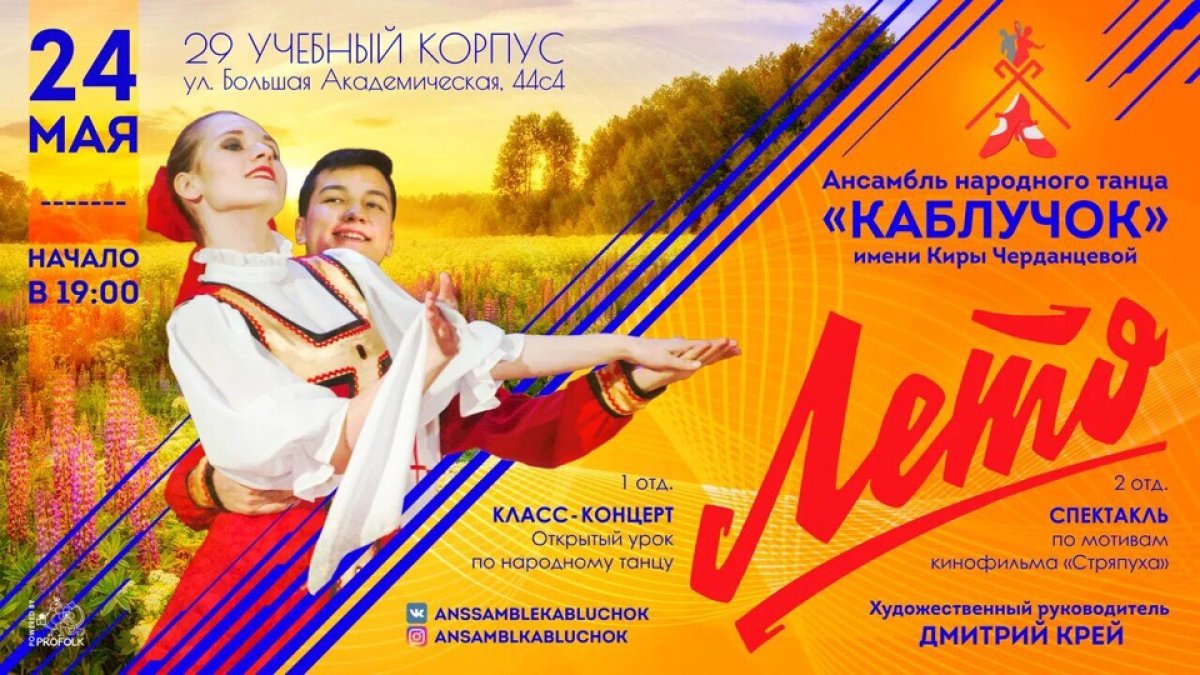 🎈24 мая ансамбль народного танца «Каблучок» приглашает на премьеру!