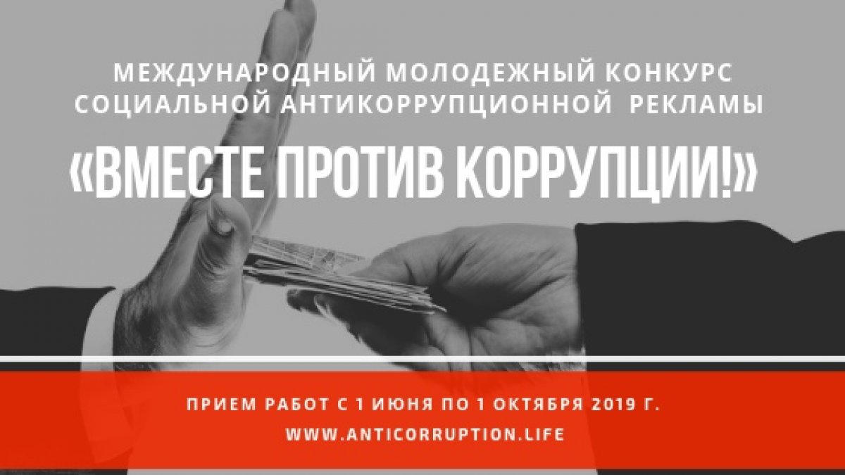 В текущем году Генеральная прокуратура Российской Федерации выступает организатором Международного молодежного конкурса социальной антикоррупционной рекламы «Вместе против коррупции!»