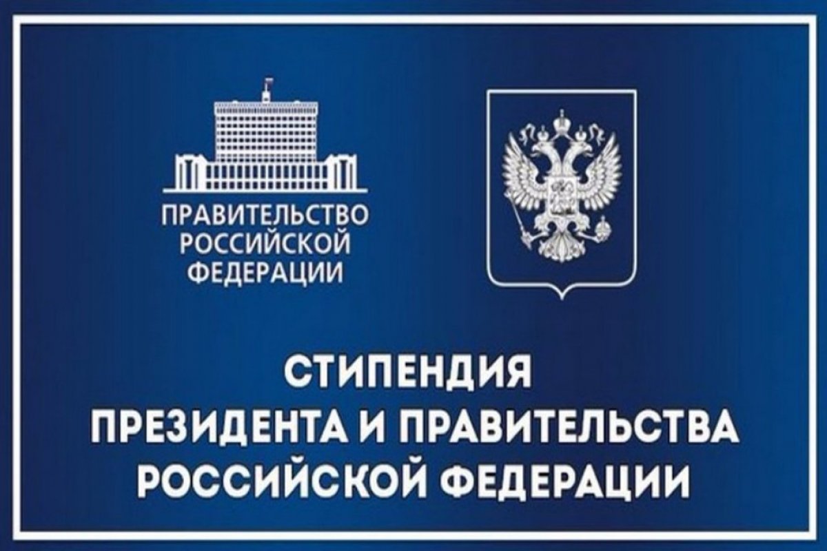 КОНКУРС НА СОИСКАНИЕ СТИПЕНДИИ ПРЕЗИДЕНТА РФ И ПРАВИТЕЛЬСТВА РФ НА 2019-2020 УЧЕБНЫЙ ГОД