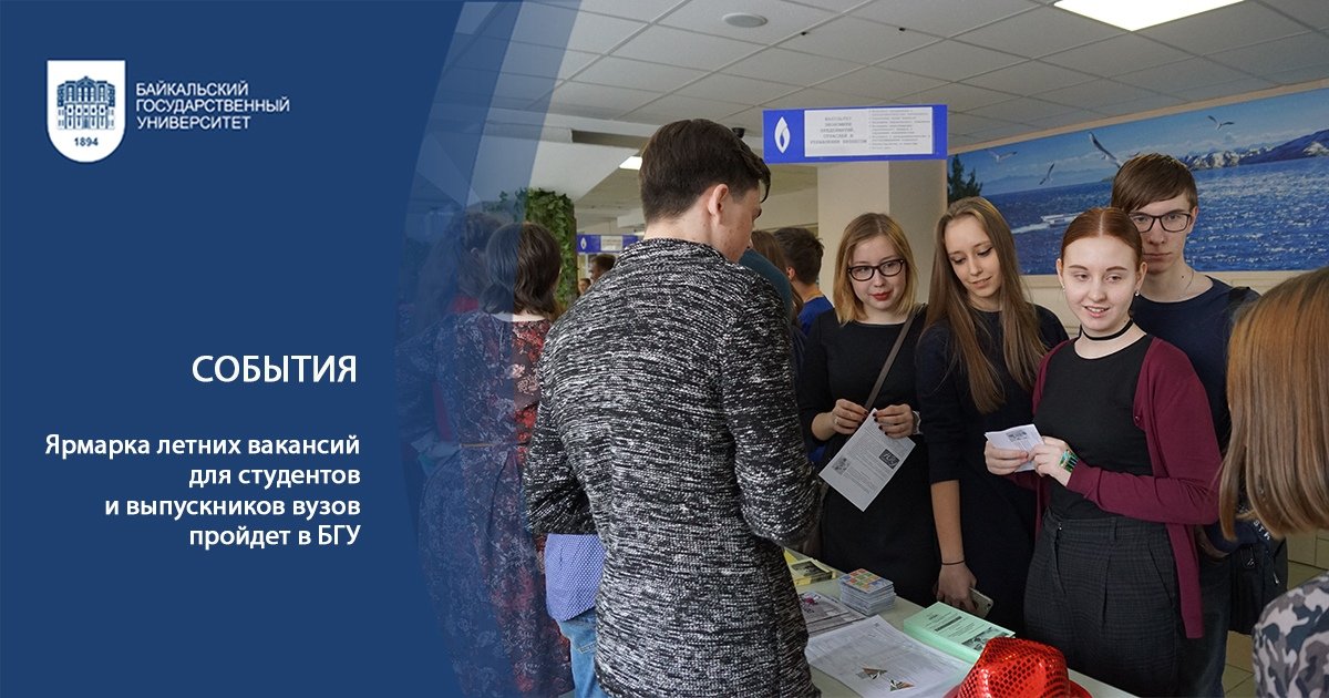 21 мая 2019 г. в 11-00 в СКДЦ «Художественный» Байкальского госуниверситета состоится Ярмарка летних вакансий для студентов и выпускников учебных заведений региона