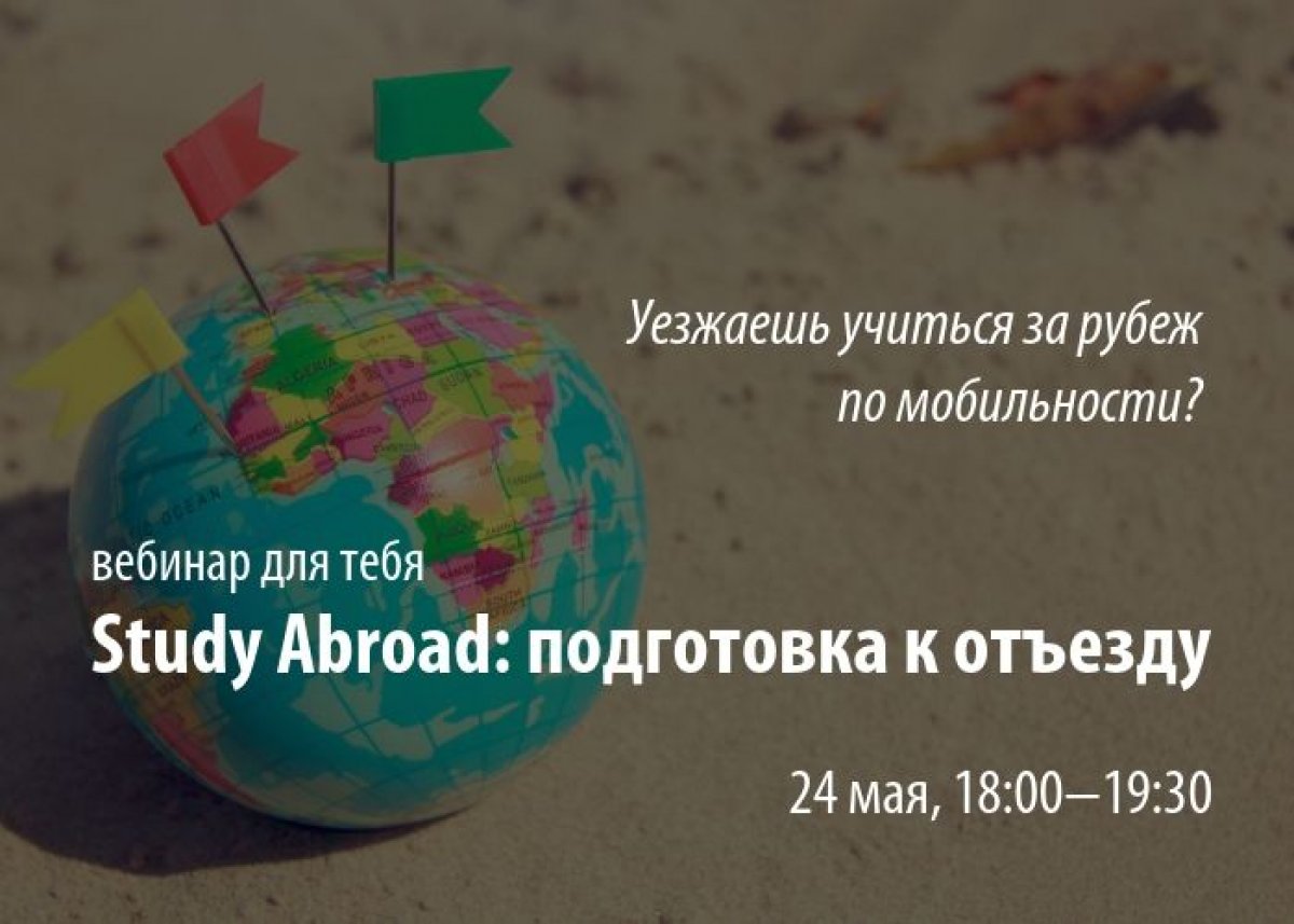 🌍 Приглашаем принять участие в вебинаре на тему: «Study Abroad: подготовка к отъезду». Этот вебинар будет полезен тем