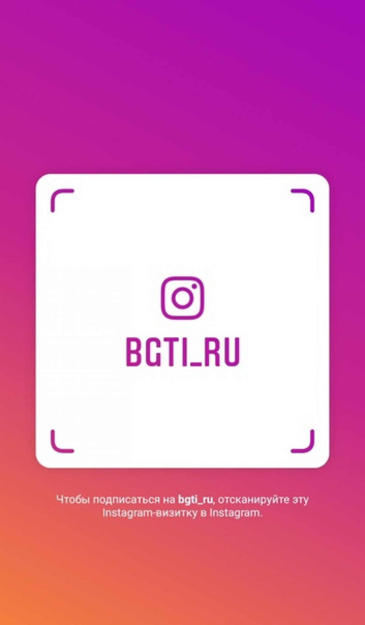 Подписывайтесь на БГТИ в Instagram! Имя пользователя: bgti_ru