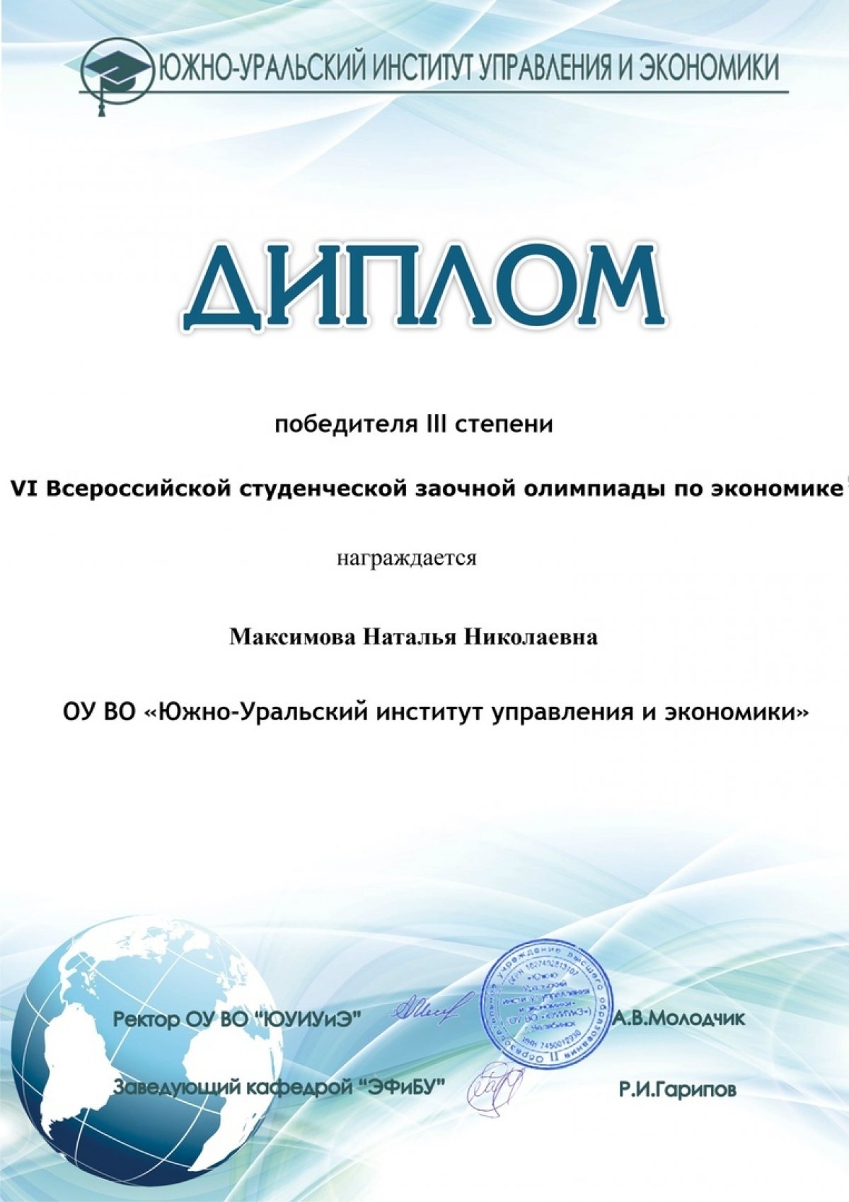 Студентка ЮУИУиЭ призёр Всероссийской олимпиады по экономике