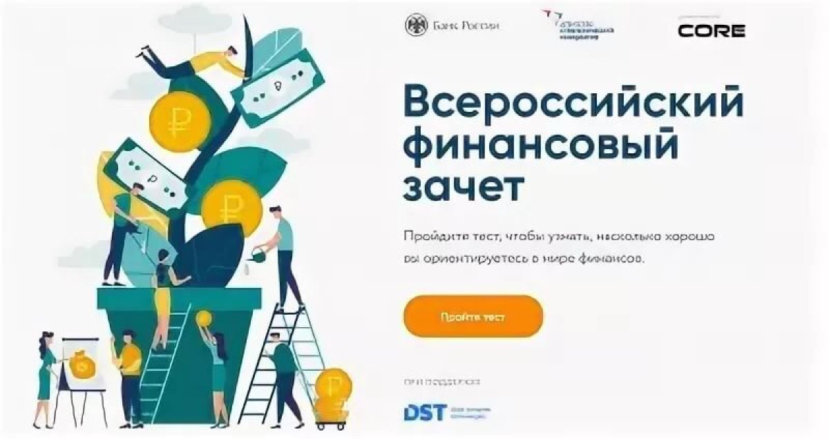 ❕❕❕С 15 по 29 мая 2019 года состоится Второй всероссийский зачет по финансовой грамотности, организованный Банком России совместно с АСИ и Конструктором образовательных ресурсов