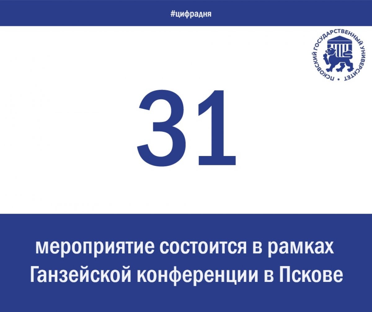 ❗В программе Международной научно-практической конференции «Северная Европа, Псков и Ганзейский Союз в прошлом и настоящем» 31 мероприятие.