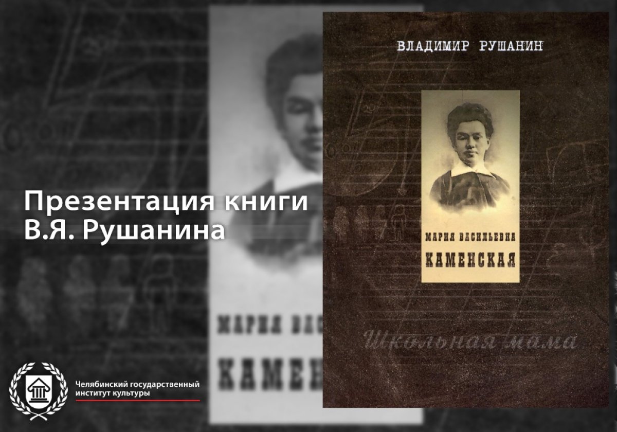29 мая в Челябинской областной универсальной научной библиотеке состоится презентация книги Владимира Яковлевича Рушанина «Мария Васильевна Каменская. Школьная мама».