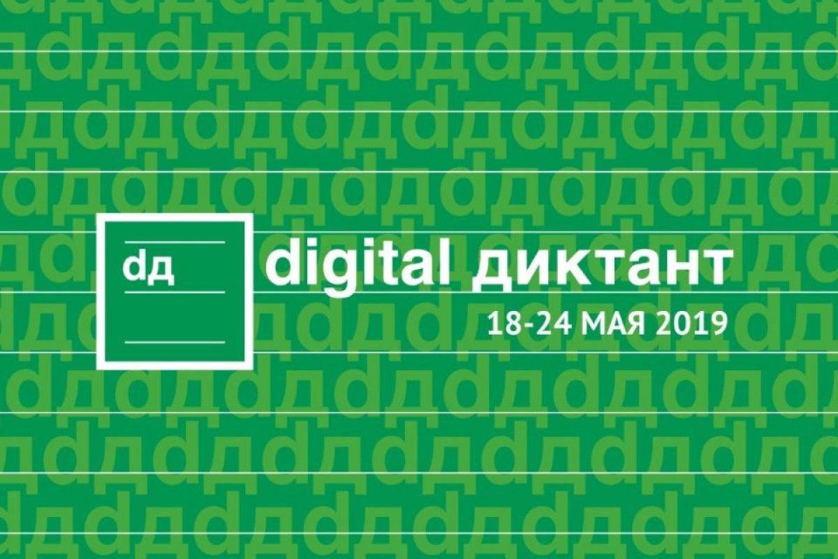 Цифровой диктант ответы. Digital диктант. Цифровой диктант РФ 2020. Цифровой диктант диджитал. Всероссийская образовательная акция «цифровой диктант».