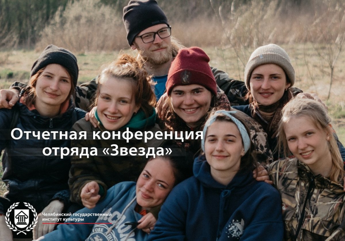 23 мая в 13:30 в Челябинском государственном институте культуры (ауд. 3207) пройдет отчетная конференция поискового отряда «Звезда»