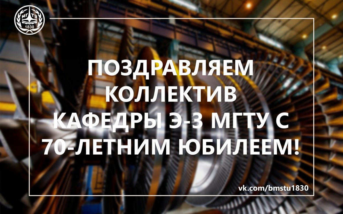 Сегодня мы поздравляем студентов, преподавателей, сотрудников и выпускников кафедры Э-3 с 70-летним юбилеем! Желаем новых инженерных побед и настоящих реактивных взлетов!