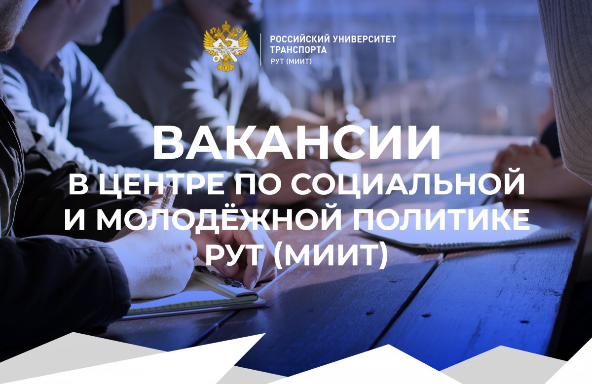 В отдел молодежных проектов Центра по социальной и молодёжной политике РУТ (МИИТ) требуются сотрудники: