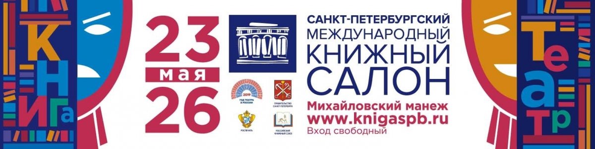 🔔РГИСИ станет участником Международного книжного салона, который пройдет в Санкт-Петербурге с 23 по 26 мая.