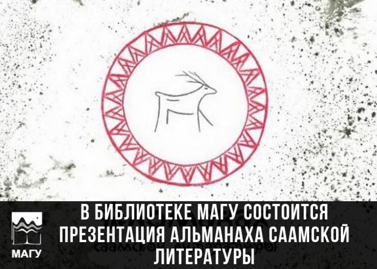 24 мая в 14:00 в читальном зале библиотеки МАГУ (ул. Егорова, 15, ауд. 106) состоится презентация Альманаха саамской литературы.