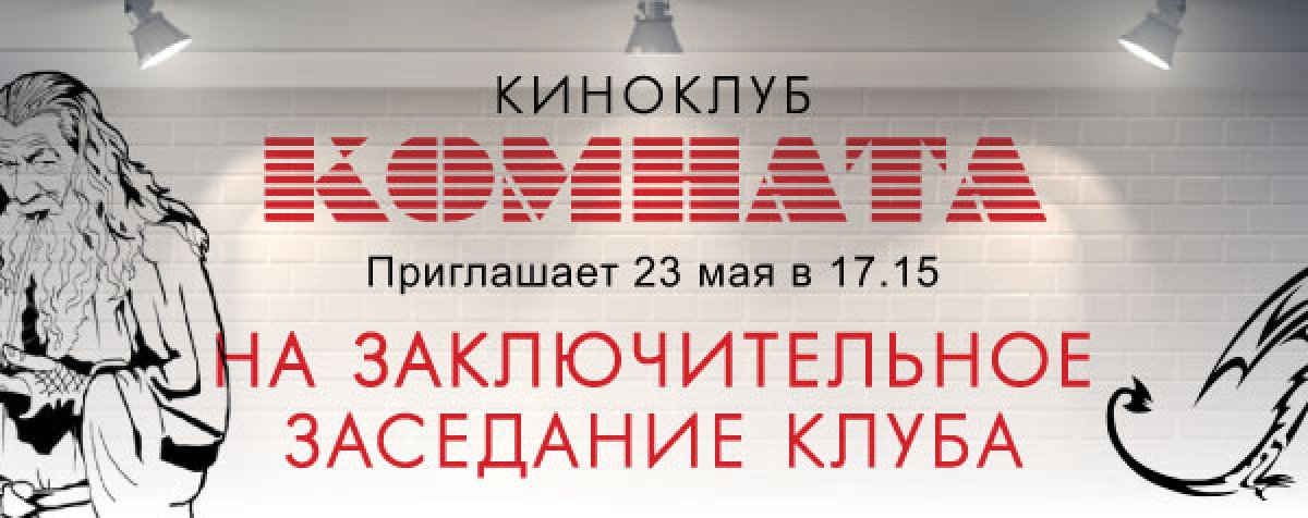 ЗАКЛЮЧИТЕЛЬНОЕ ЗАСЕДАНИЕ СТУДЕНЧЕСКОГО КИНОКЛУБА "КОМНАТА" ЗАКЛЮЧИТЕЛЬНОЕ ЗАСЕДАНИЕ СТУДЕНЧЕСКОГО КИНОКЛУБА "КОМНАТА"