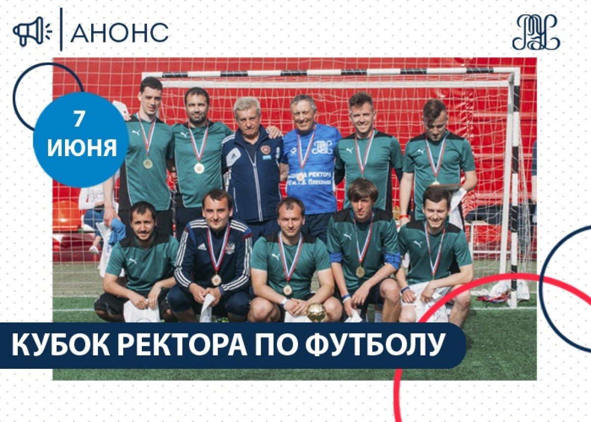 ⚽Открыта регистрация на Кубок ректора по футболу 2019!