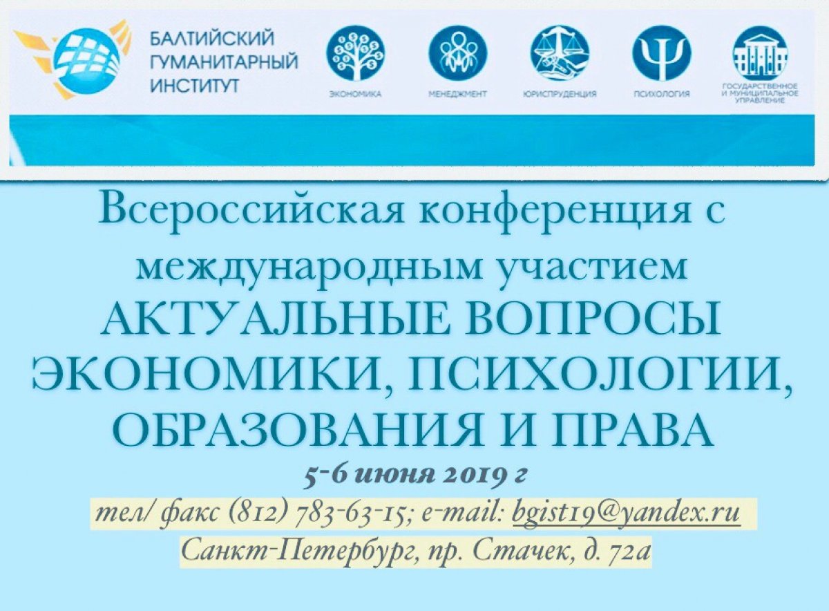 Всероссийская научно-практическая конференция с международным участием