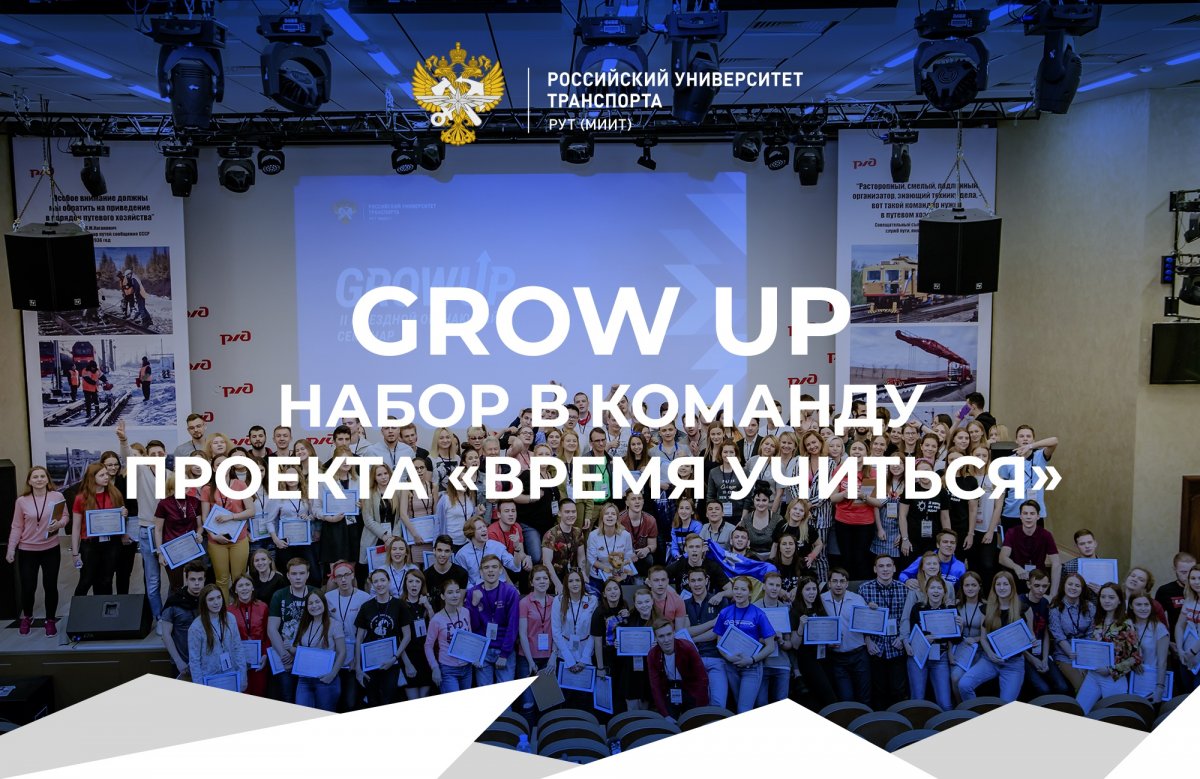 По итогам форума GrowUP 2.0 был разработан ряд проектов, направленных на развитие Российского университета транспорта.