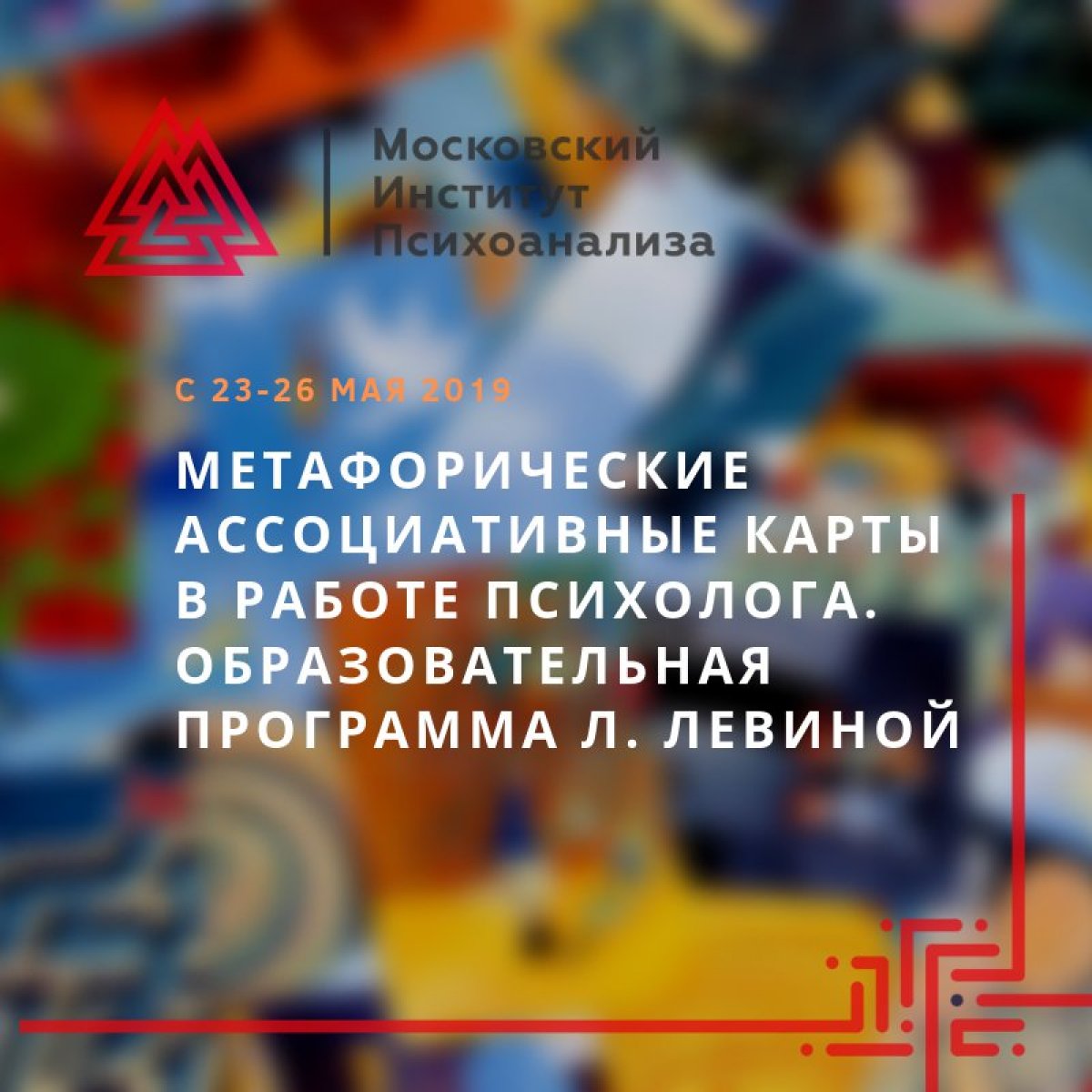 🔍 Спешите, друзья! Осталось несколько дней до потрясающего интенсива Ларисы Левиной "Теория и практика психологического консультирования лиц с зависимыми формами поведения методами арт-терапии и использованием метафорических ассоциативных карт"