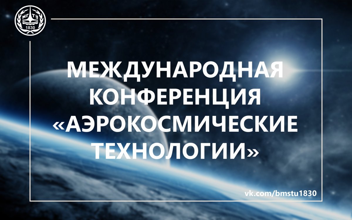 Приглашаем вас 28 мая (вторник) на Международную молодежную научно-техническую конференцию «Аэрокосмические технологии» @bmstu1830