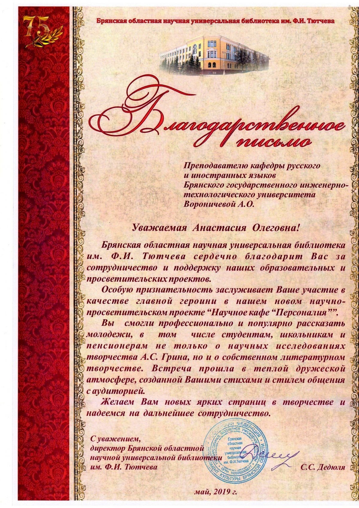 22 мая 2019 г. в Брянской областной научной универсальной библиотеке им. Ф.И. Тютчева в научном кафе «Персоналия» состоялась очередная встреча