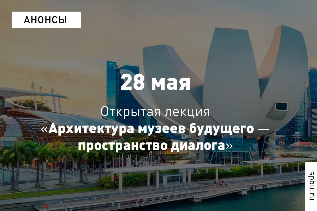 Архитектуру музеев будущего мы воспринимаем только как интерактивную: диалог со зрителем, инсталляция сложных арт-объектов, иммерсивность, погружение. Сейчас это главные качества актуального архитектурного решения Архитектуру музеев будущего мы воспринимаем только как интерактивную: диалог со зрителем, инсталляция сложных арт-объектов, иммерсивность, погружение. Сейчас это главные качества актуального архитектурного решения