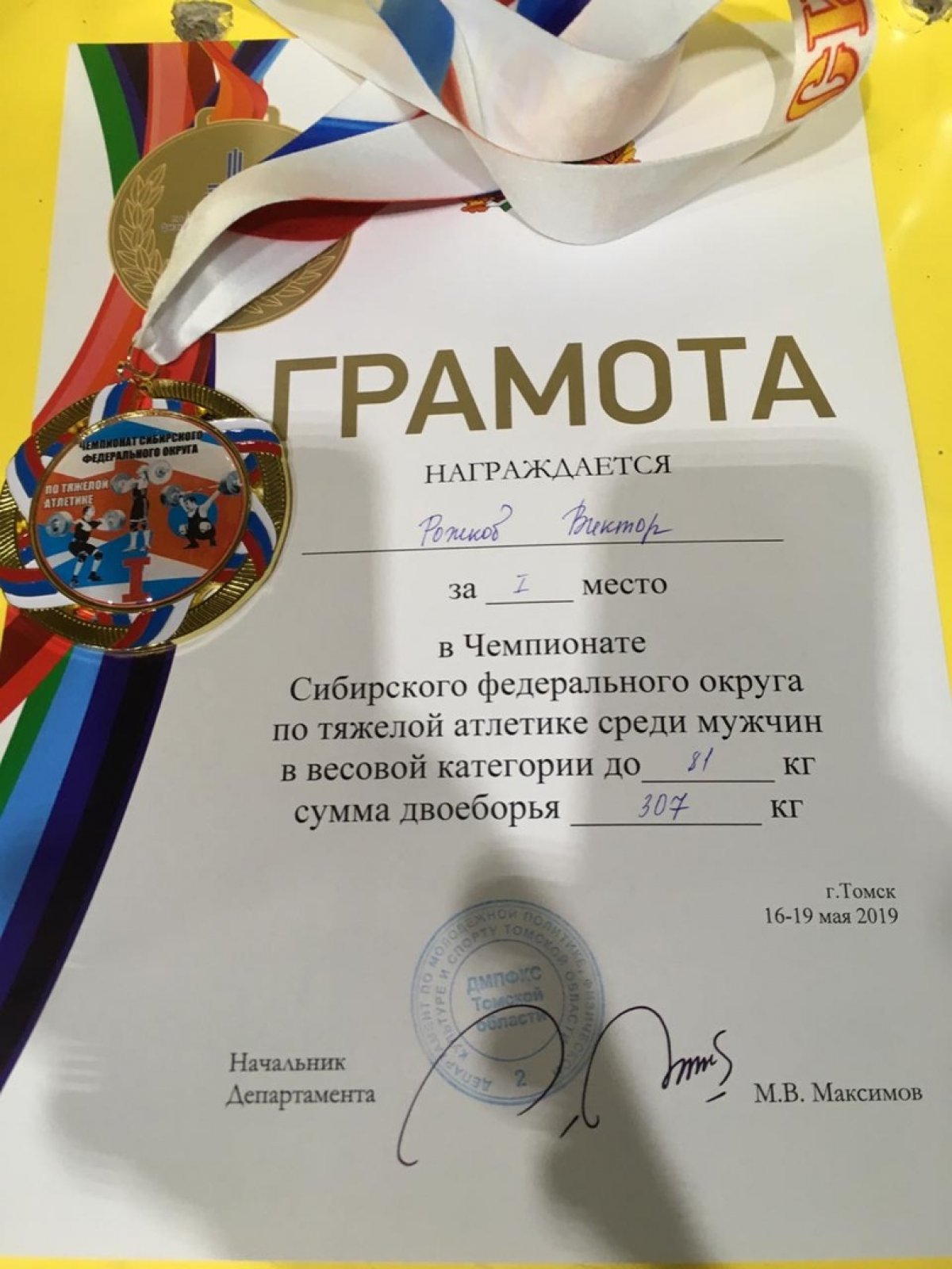 Поздравляем магистранта 1 курса РОЖКОВА ВИКТОРА с победой в ЧЕМПИОНАТЕ СИБИРСКОГО ФЕДЕРАЛЬНОГО ОКРУГА по тяжелой атлетике, проходившем в Томске с 16 по 19 мая 2019 года🏋‍♂