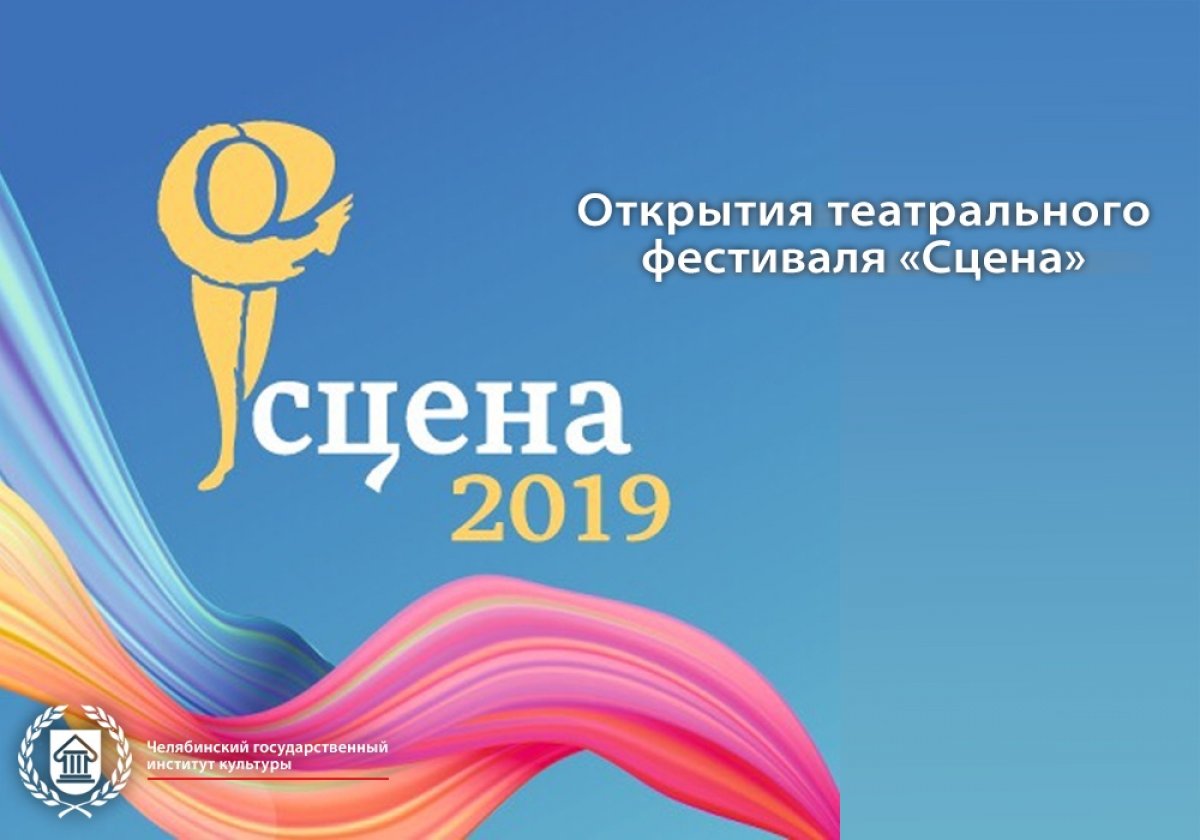 Сегодня в Челябинске стартует областной фестиваль профессиональных театров «Сцена-2019». В этом году фестиваль отметит 30-летний юбилей и пройдет с большим размахом: продлится 19 дней