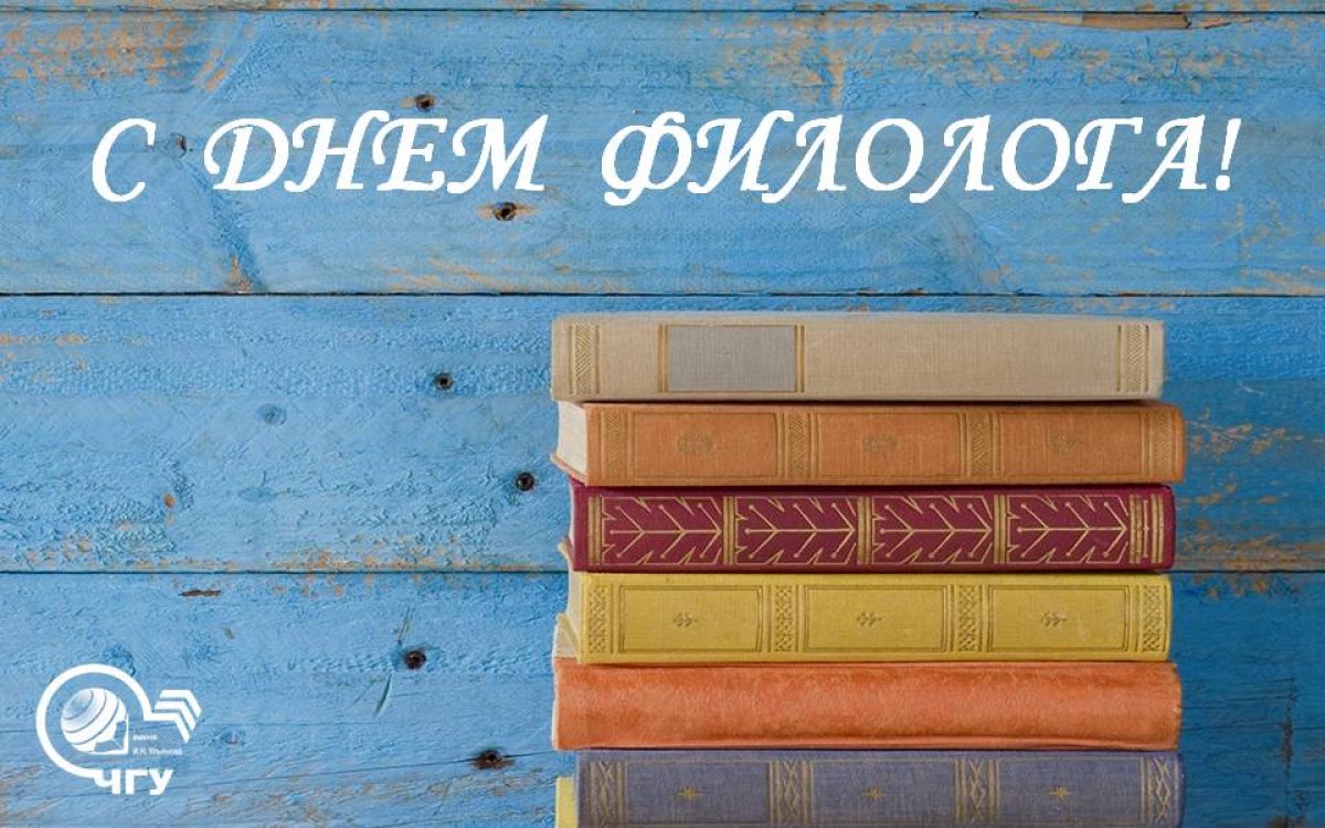 📚 Ежегодно 25 мая в России отмечается День филолога.