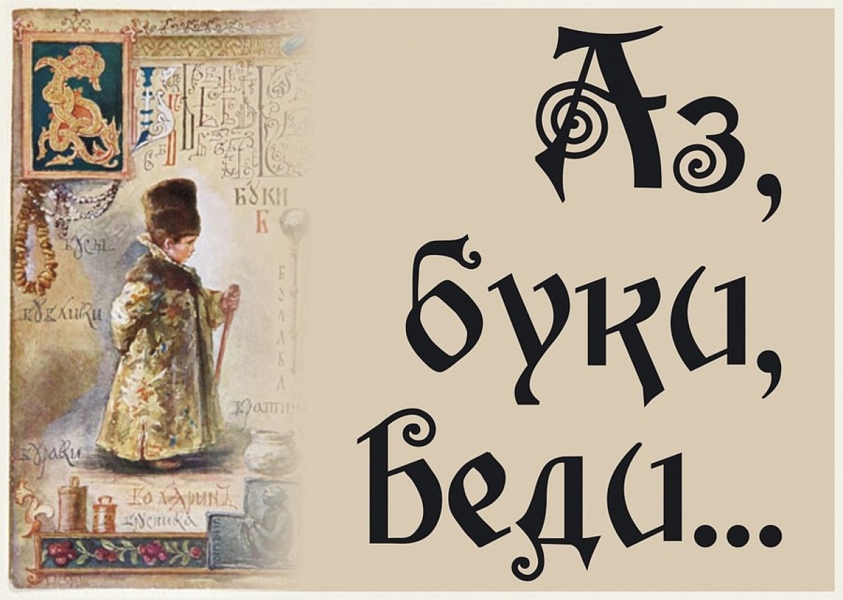 Сегодня по всей России отмечается уникальный праздник – День славянской письменности и культуры. 24 мая воздается память русскому алфавиту