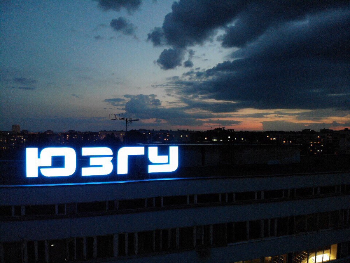 Ночью ЮЗГУ теперь выглядит так!