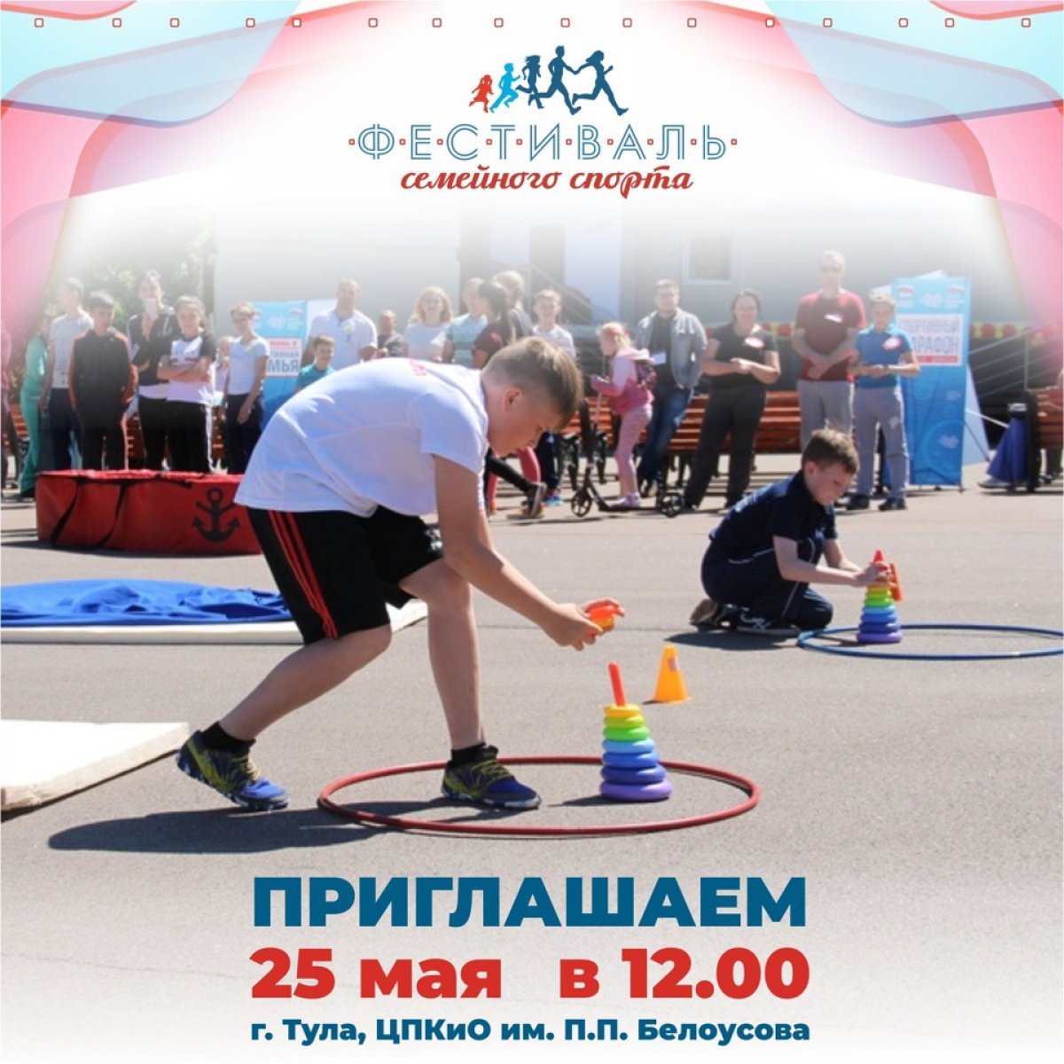 25 мая в Центральном парке имени Белоусова туляков и гостей города ждет самое динамичное и яркое событие весны — фестиваль семейного спорта!
