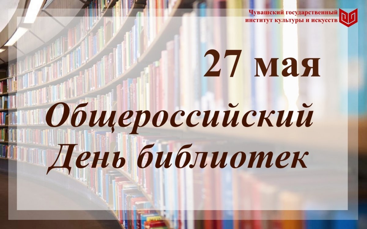 📚 27 мая отмечается Общероссийский День библиотек.