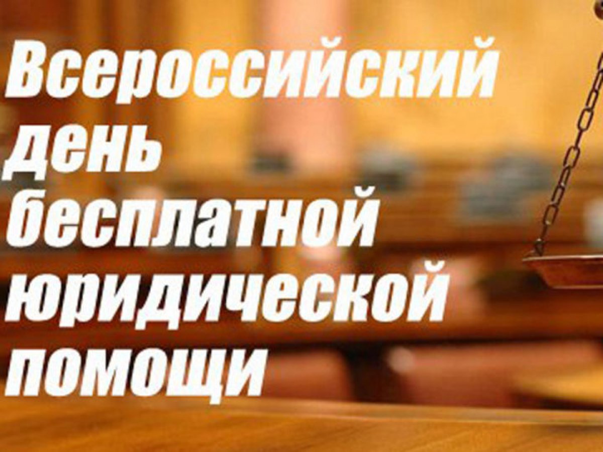 Всероссийский единый день оказания бесплатной юридической помощи!