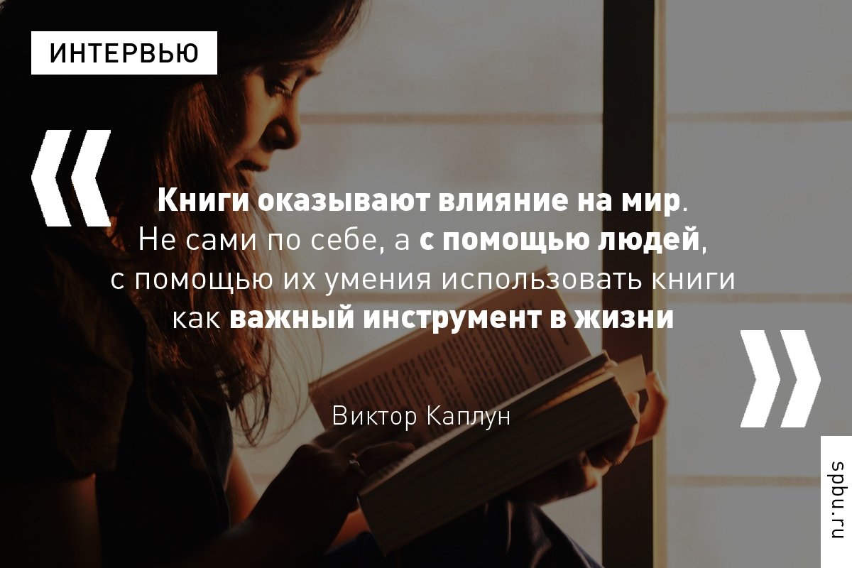 Доцент Виктор Каплун (кафедра проблем междисциплинарного синтеза в области социальных и гуманитарных наук) — о технике аналитического чтения и книгах, которые способны изменить человека.