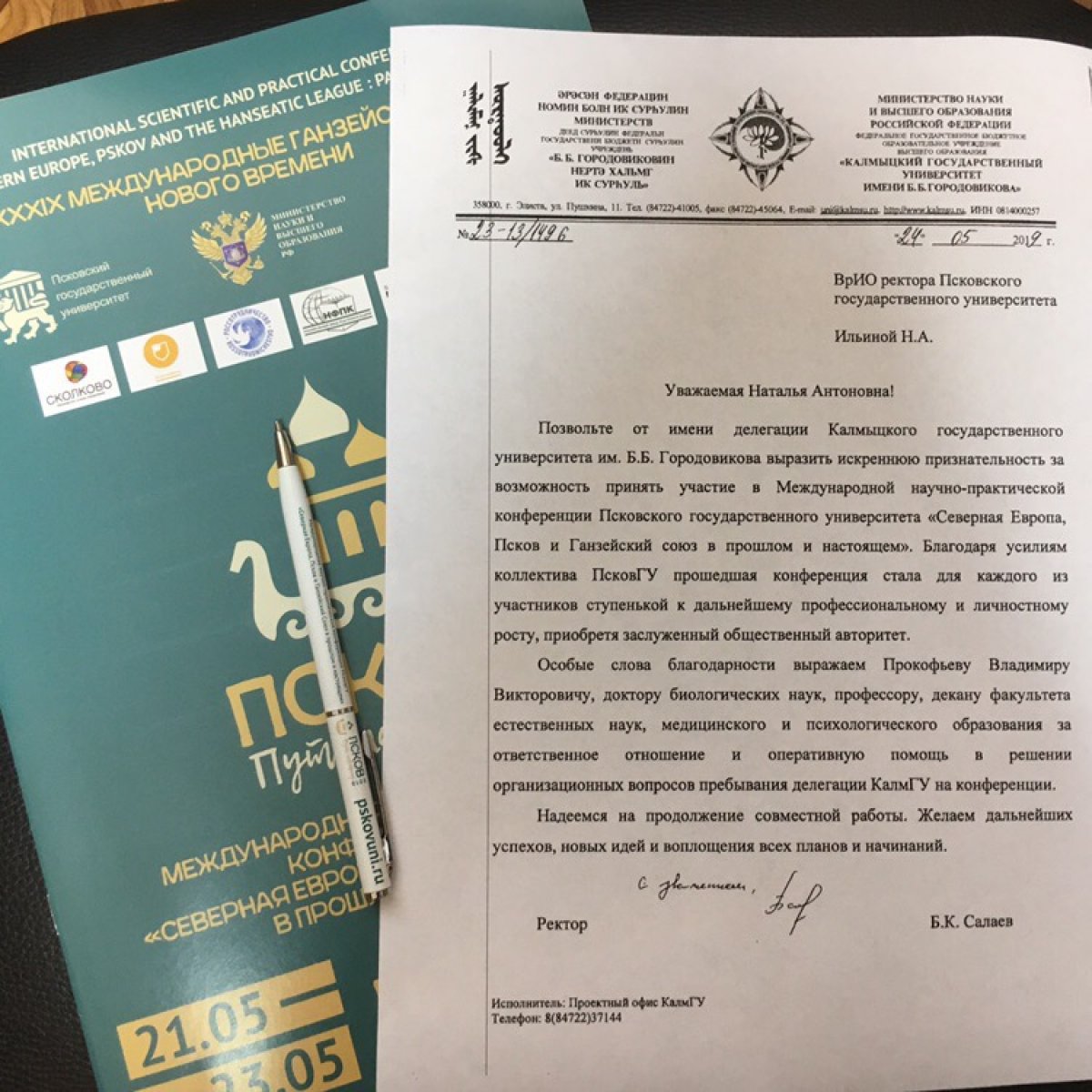 «Конференция стала для каждого из участников ступенькой к дальнейшему профессионализму и личностному росту. Надеемся на продолжение совместной работы», - говорит в своём письме ректор КалмГУ Бадма Салаев