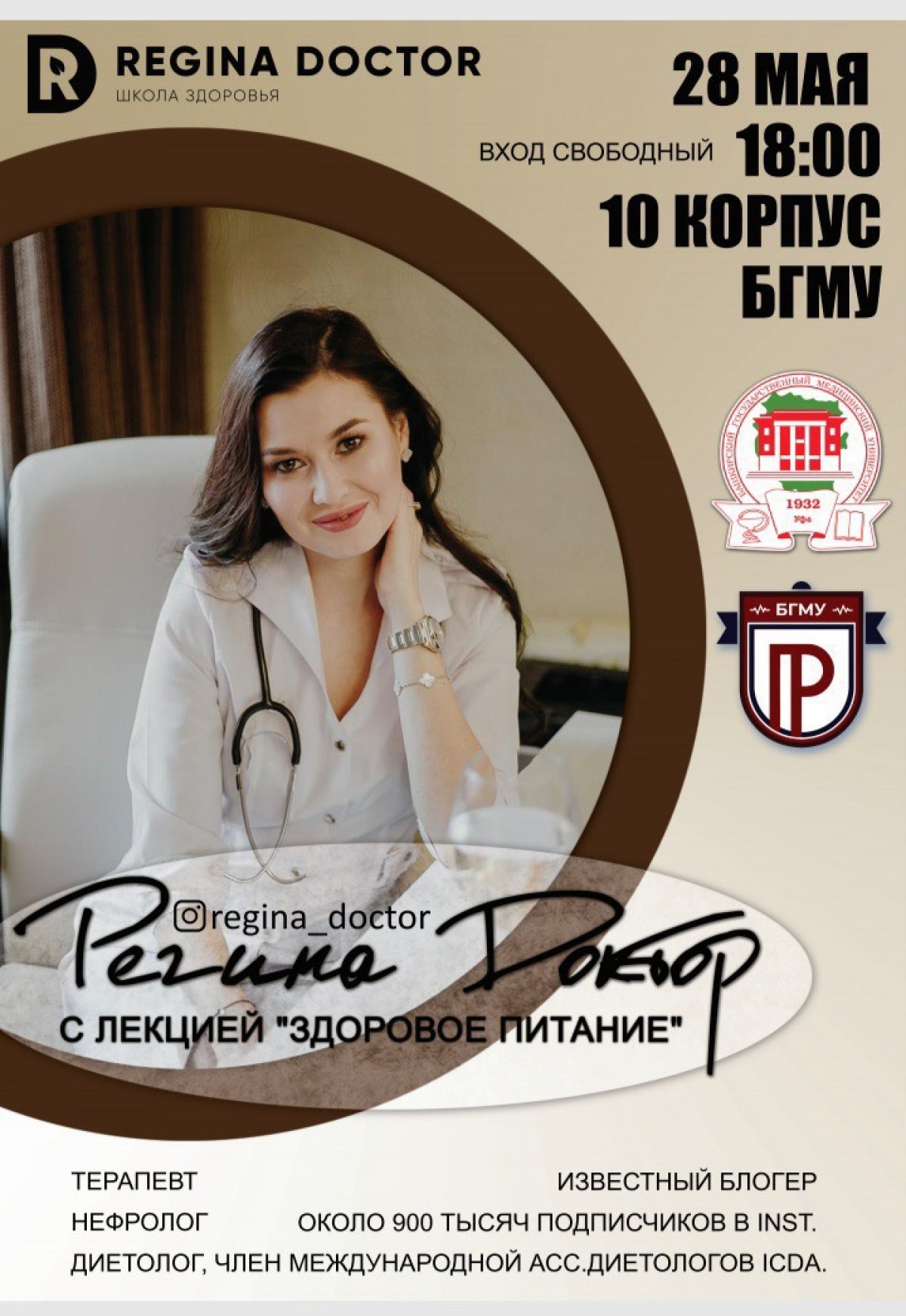 Студенты БГМУ, для вас уникальная возможность посетить лекцию известного врача Регины-Доктор